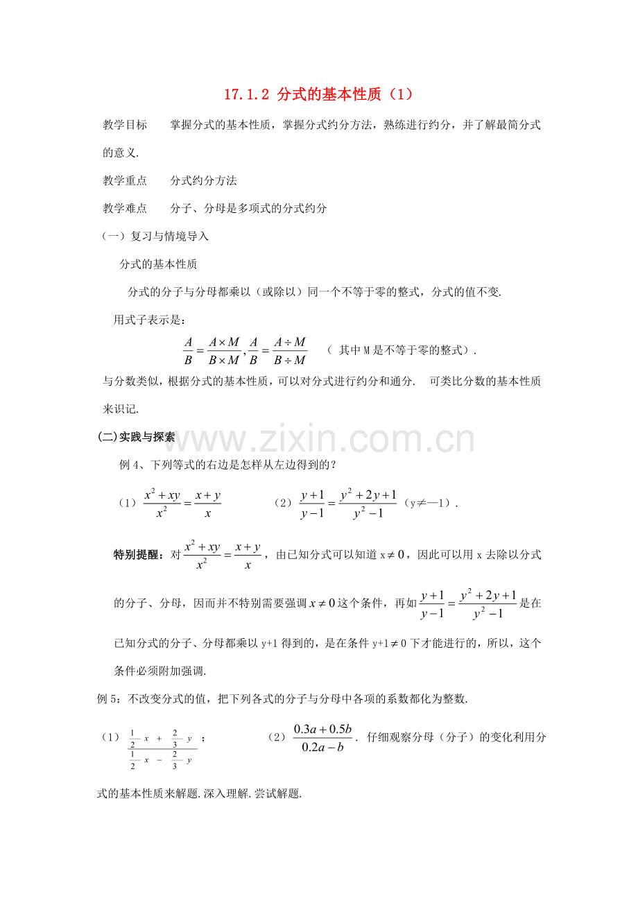 八年级数学下：17.1分式及其基本性质-17.1.2分式的基本性质教案2华东师大版.doc_第1页