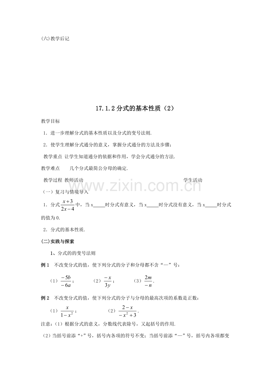 八年级数学下：17.1分式及其基本性质-17.1.2分式的基本性质教案2华东师大版.doc_第3页