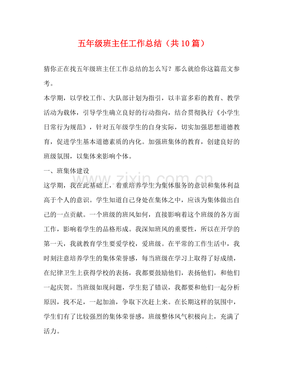 五年级班主任工作总结（共10篇）.docx_第1页