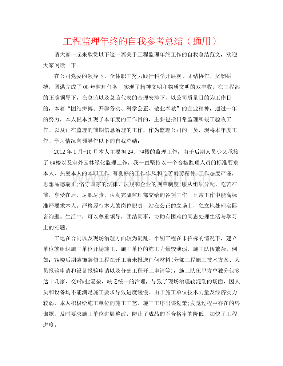 工程监理年终的自我参考总结（通用）.docx_第1页