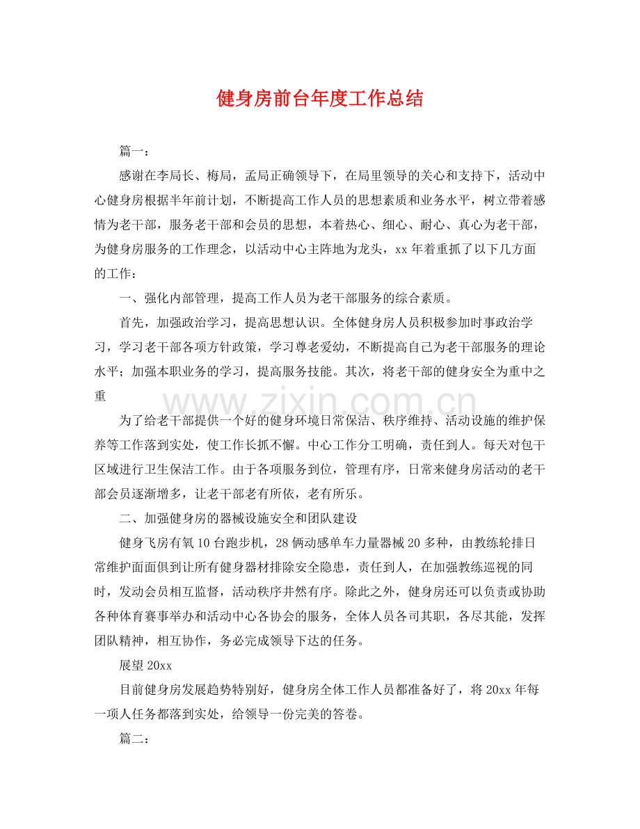 健身房前台年度工作总结 .docx_第1页