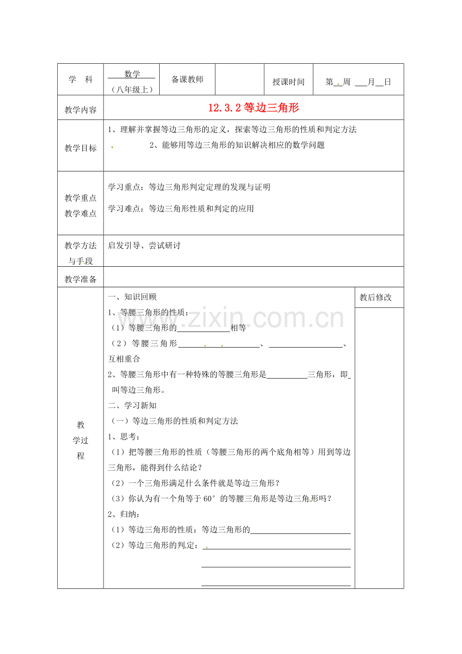 广西永福县实验中学八年级数学上册《12.3等腰三角形（2）》教案 人教新课标版.doc_第1页