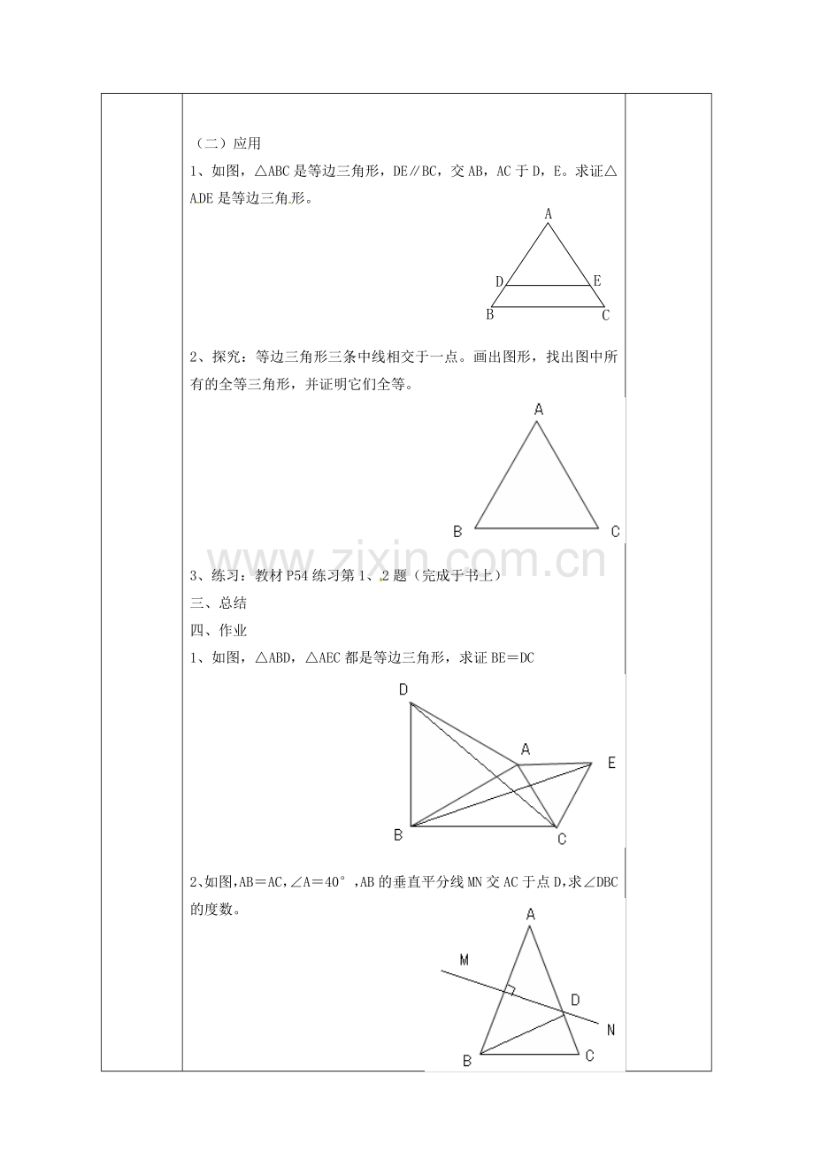 广西永福县实验中学八年级数学上册《12.3等腰三角形（2）》教案 人教新课标版.doc_第2页