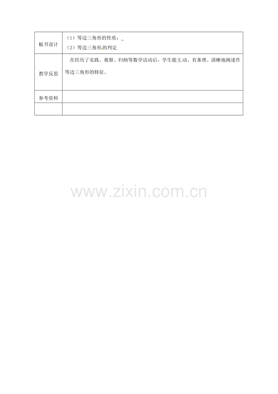 广西永福县实验中学八年级数学上册《12.3等腰三角形（2）》教案 人教新课标版.doc_第3页