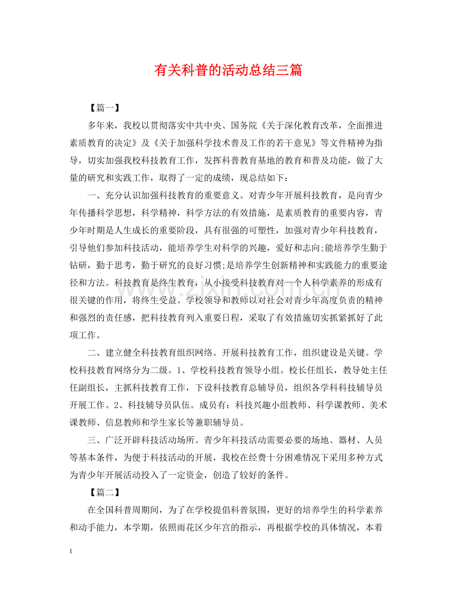 有关科普的活动总结三篇.docx_第1页