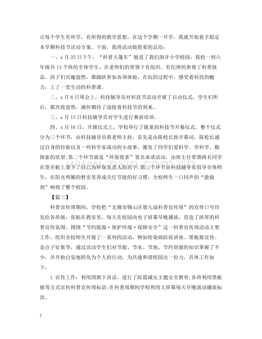 有关科普的活动总结三篇.docx_第2页