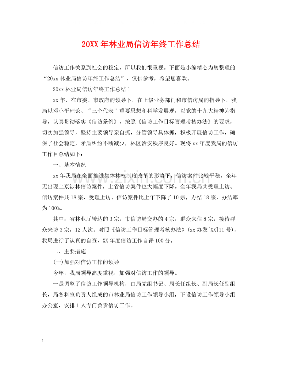 林业局信访年终工作总结.docx_第1页