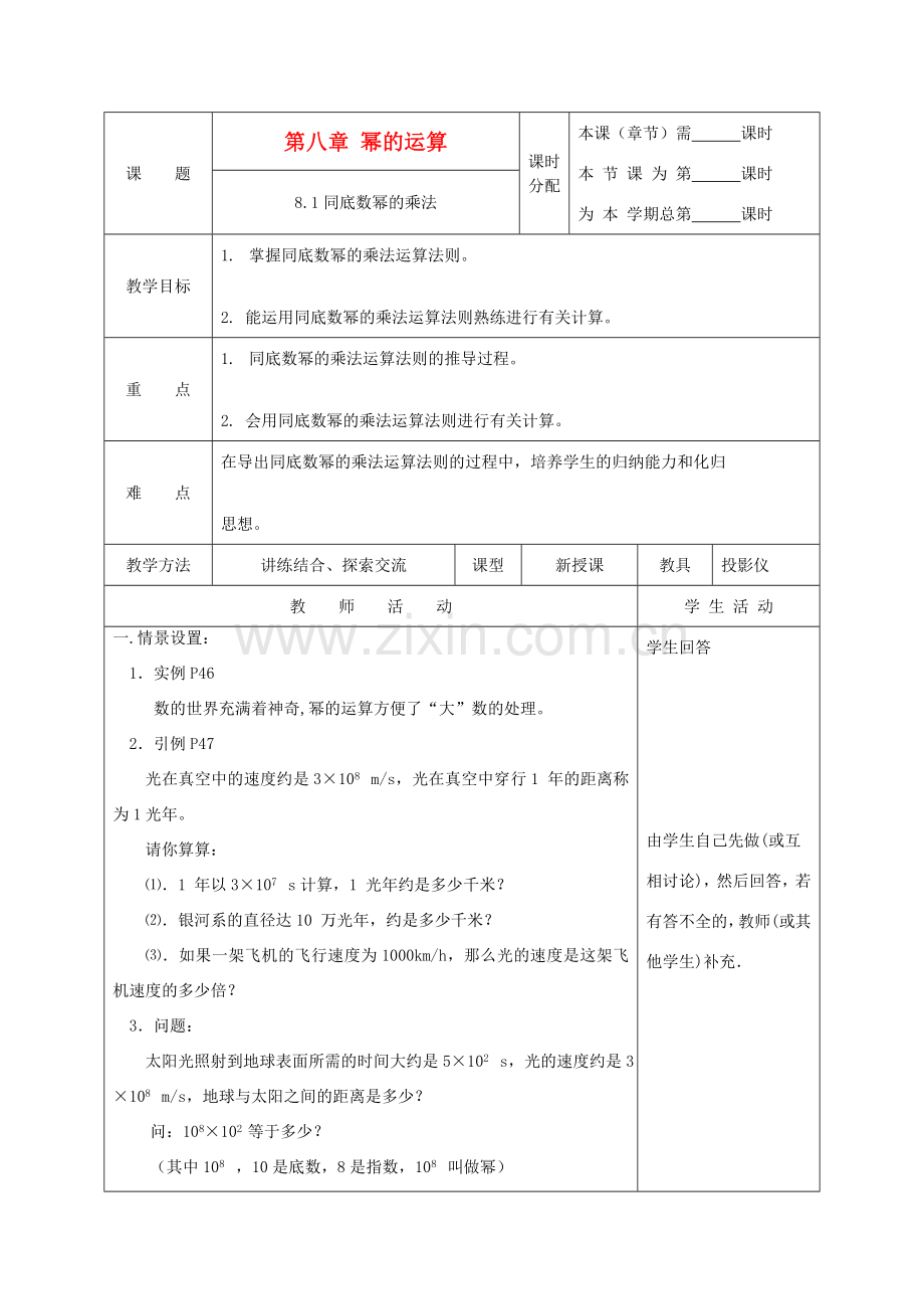 江苏省淮安市开明中学七年级数学下册 8.1《同底数幂的乘法》教案 苏科版.doc_第1页