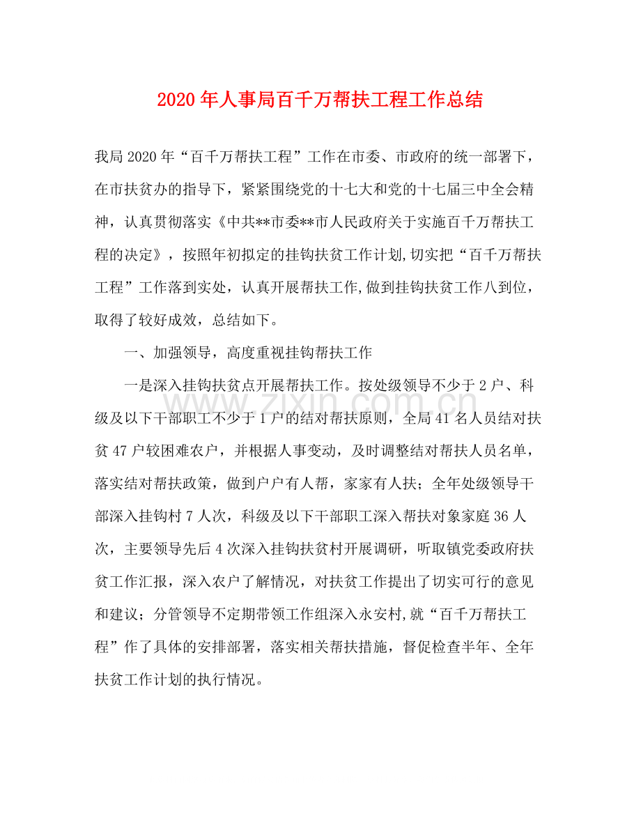 2020年人事局百千万帮扶工程工作总结.docx_第1页