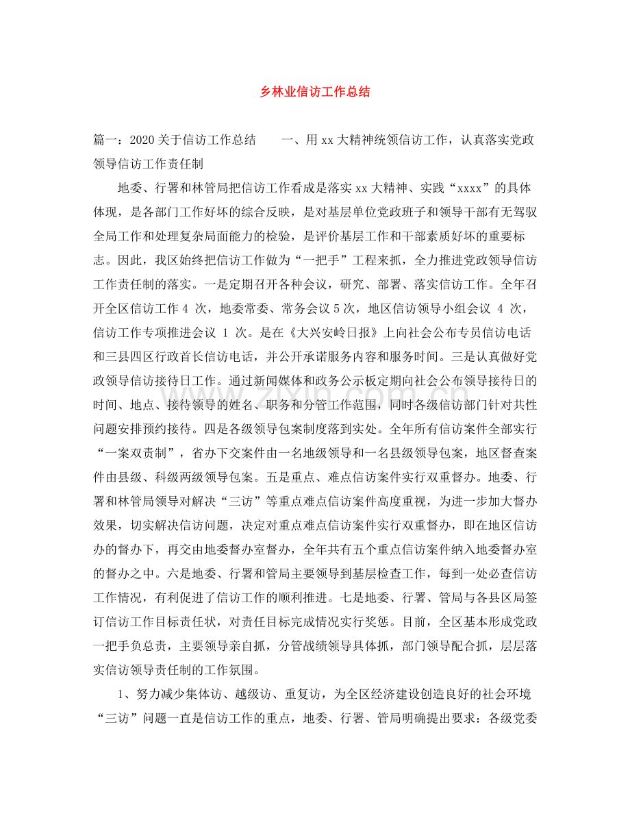 乡林业信访工作总结.docx_第1页