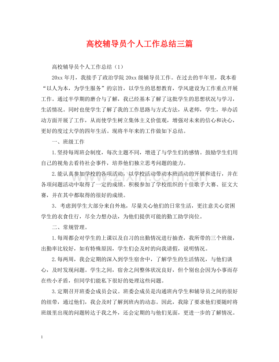 高校辅导员个人工作总结三篇.docx_第1页