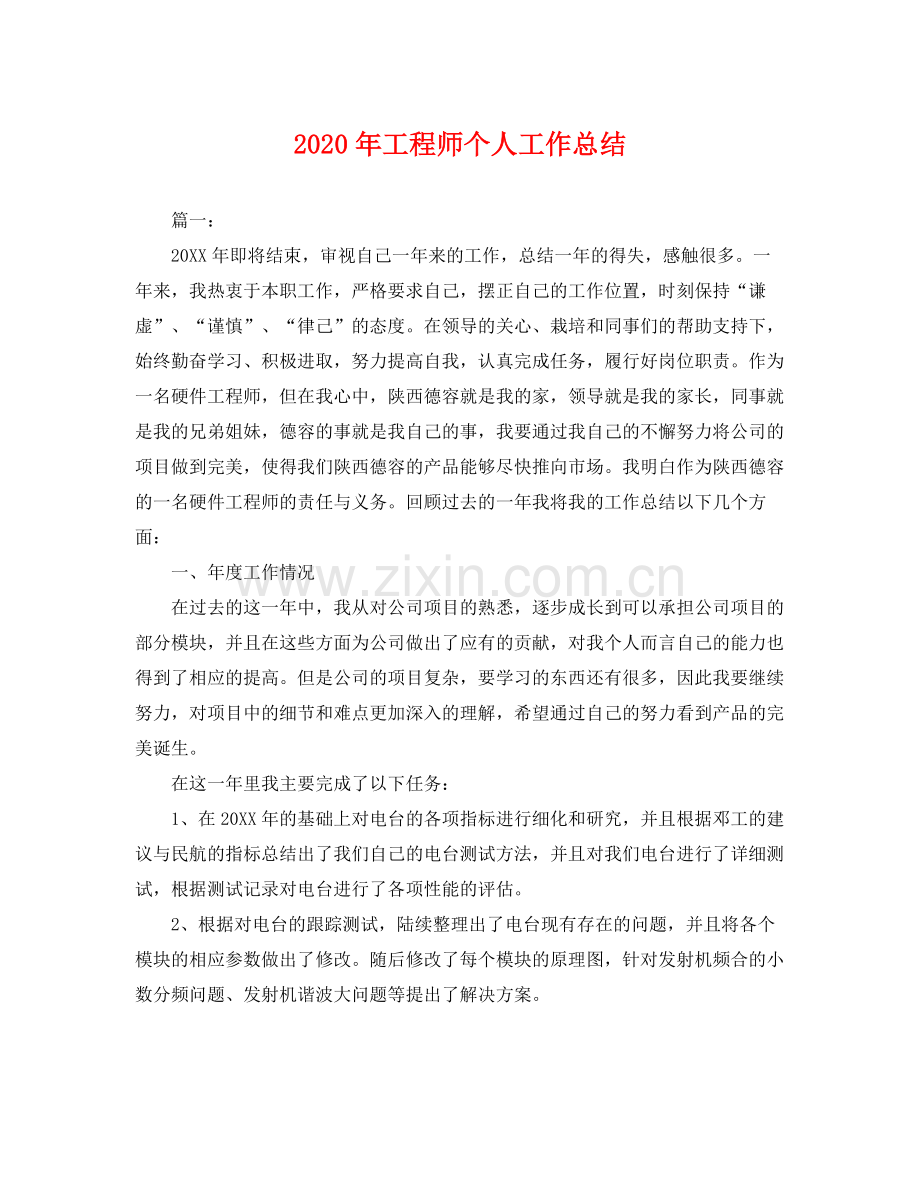 2020年工程师个人工作总结 .docx_第1页