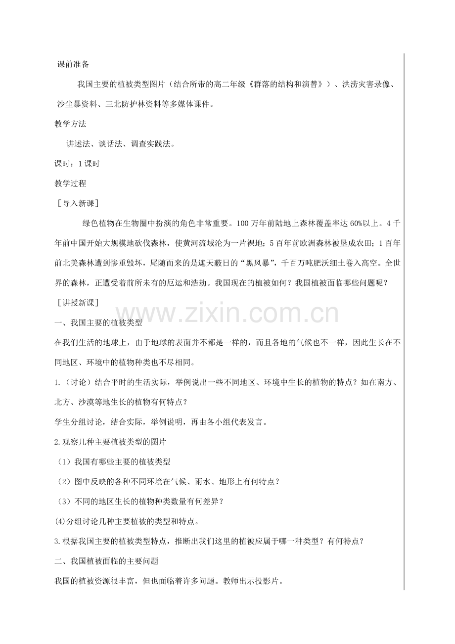 新疆精河县七年级生物上册 3.6爱护植被 绿化祖国教案 （新版）新人教版-（新版）新人教版初中七年级上册生物教案.doc_第2页