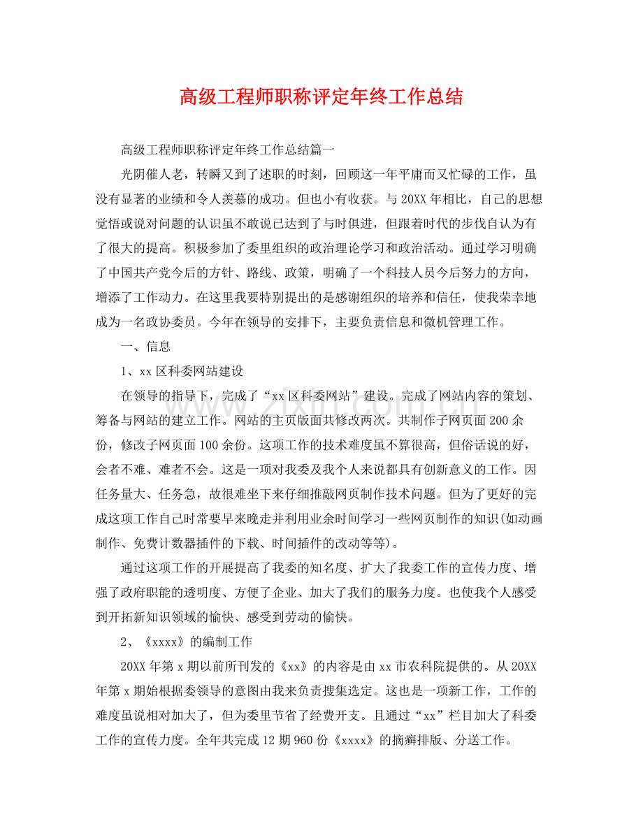 高级工程师职称评定年终工作总结 .docx_第1页