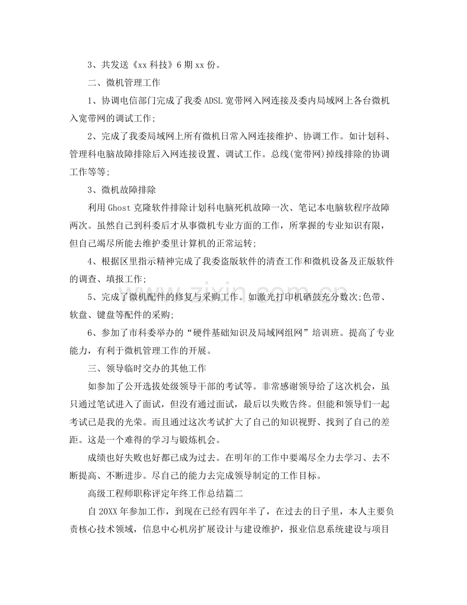 高级工程师职称评定年终工作总结 .docx_第2页