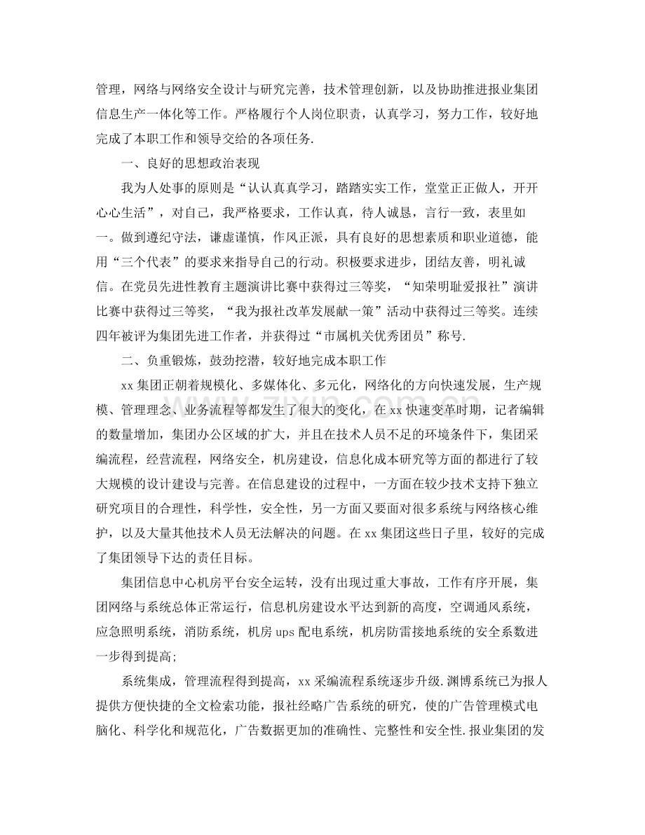 高级工程师职称评定年终工作总结 .docx_第3页