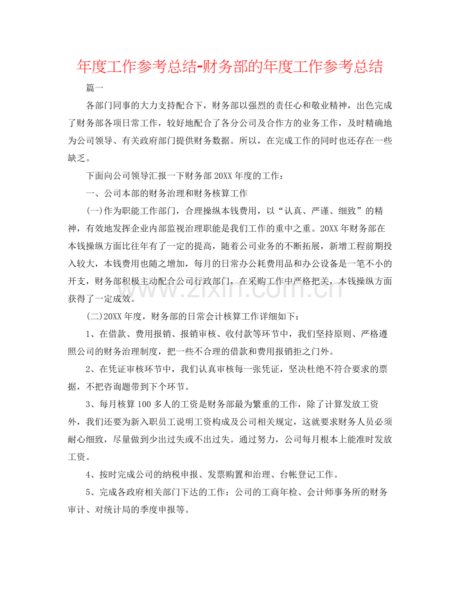 2021年度工作参考总结财务部的年度工作参考总结.docx_第1页