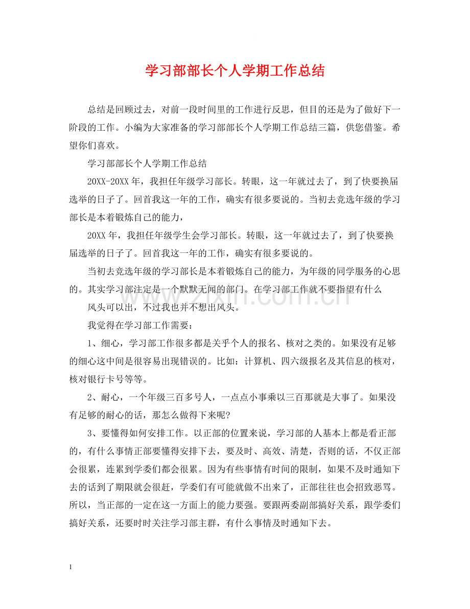 学习部部长个人学期工作总结.docx_第1页