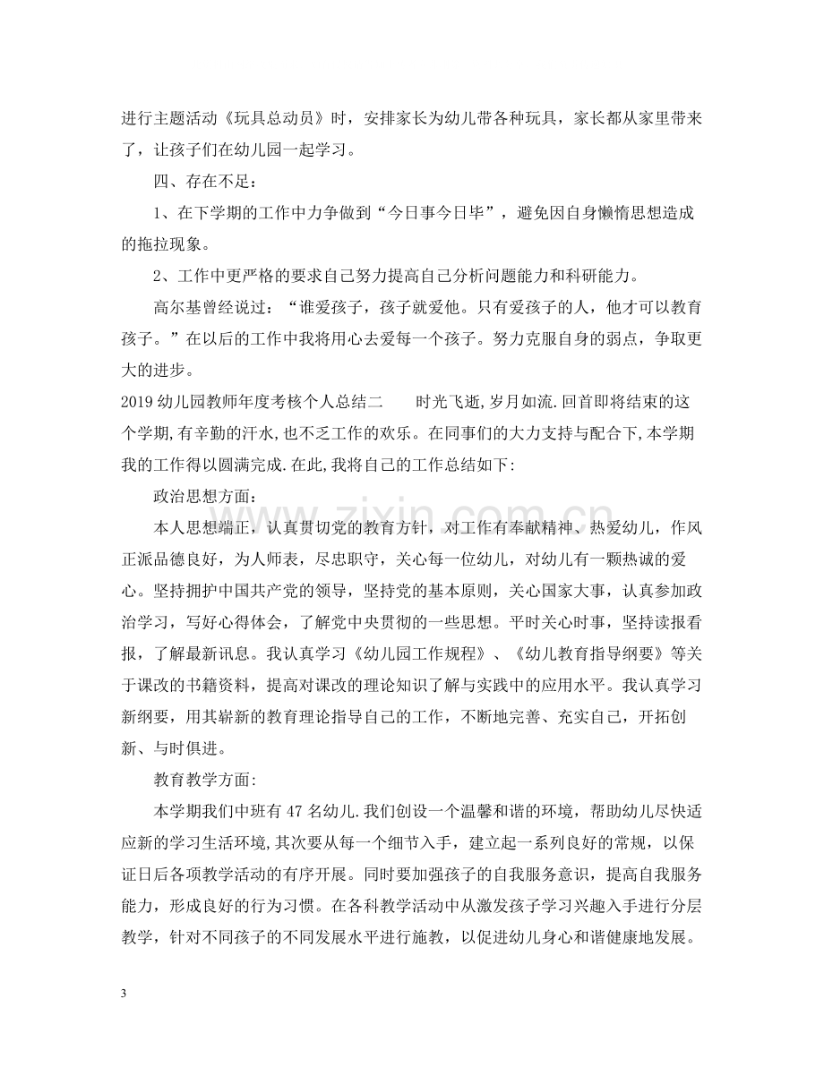 有关幼儿园教师年度考核个人总结.docx_第3页