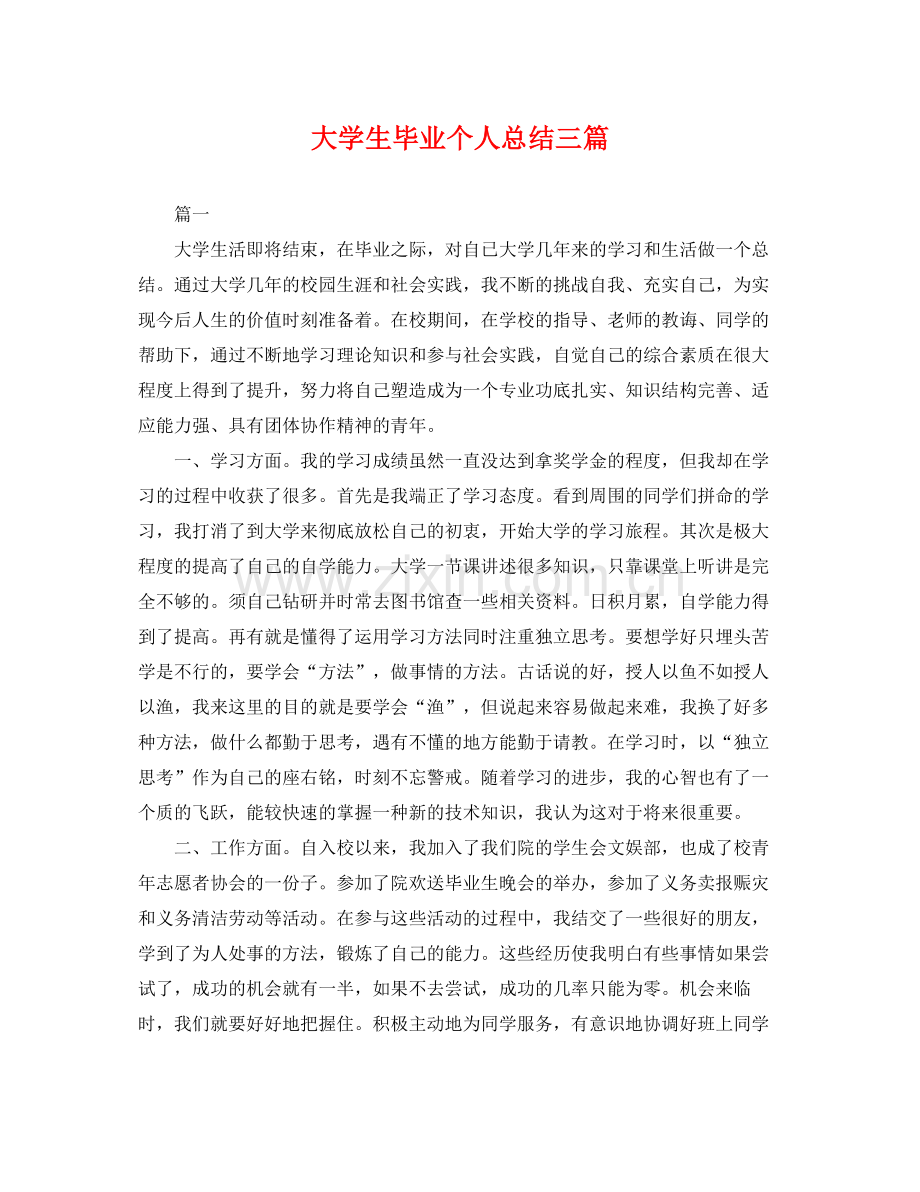 大学生毕业个人总结三篇 .docx_第1页