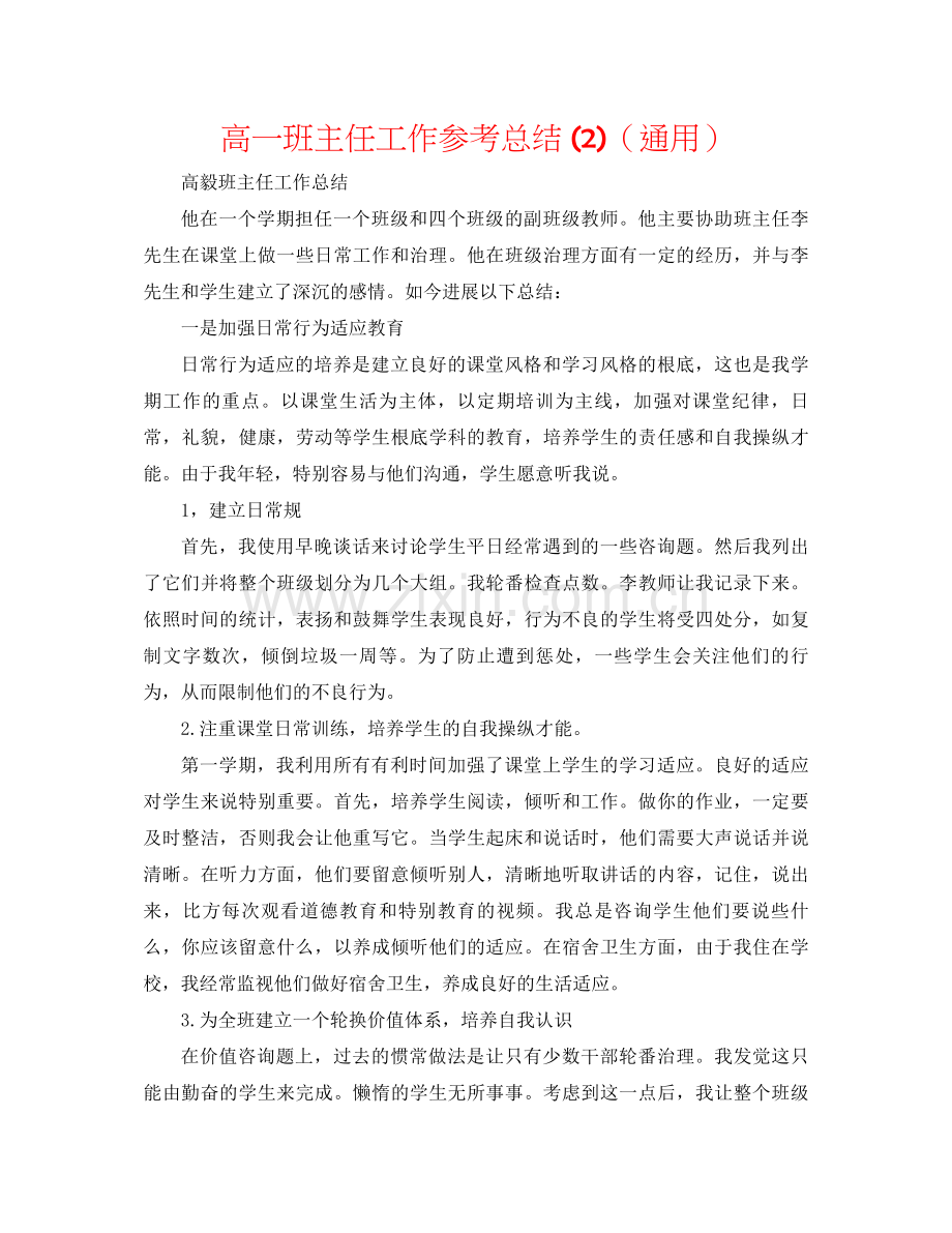 高一班主任工作参考总结2)（通用）.docx_第1页