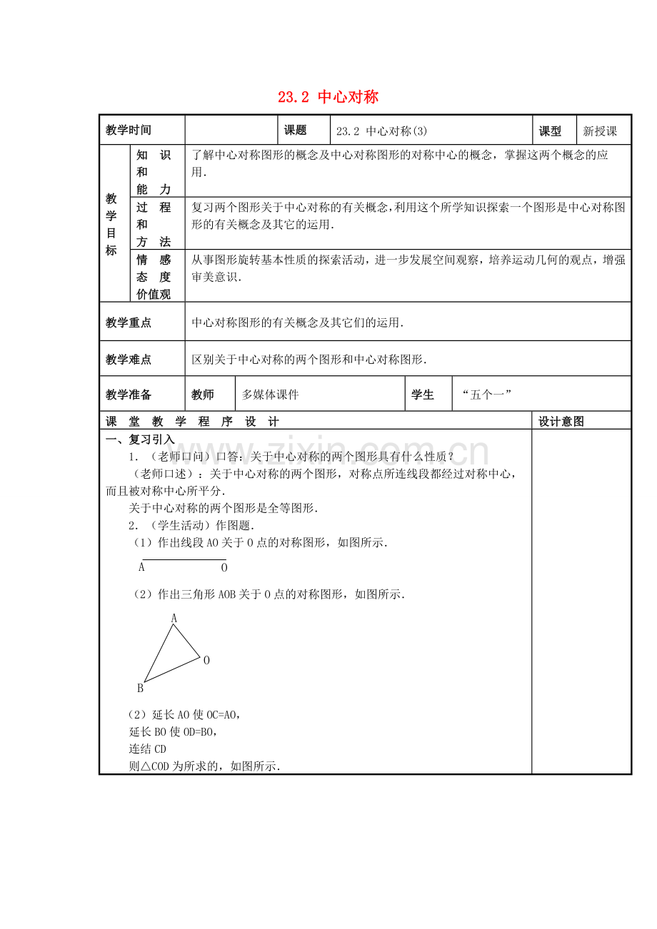 秋九年级数学上册 23.2 中心对称（3）教案 （新版）新人教版-（新版）新人教版初中九年级上册数学教案.doc_第1页