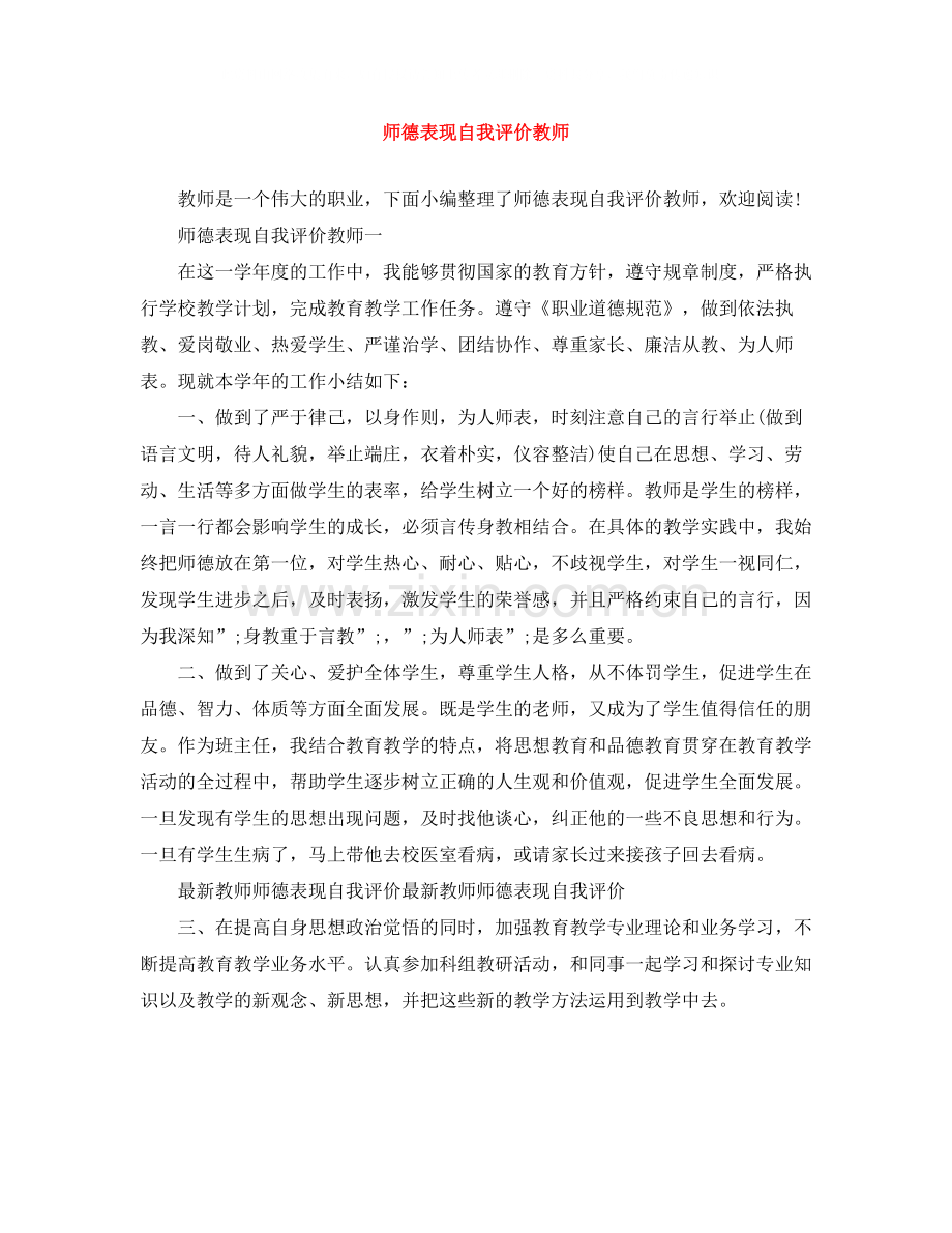 师德表现自我评价教师.docx_第1页