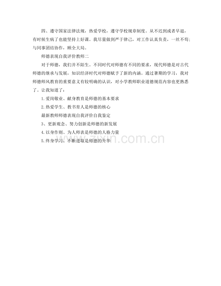 师德表现自我评价教师.docx_第2页