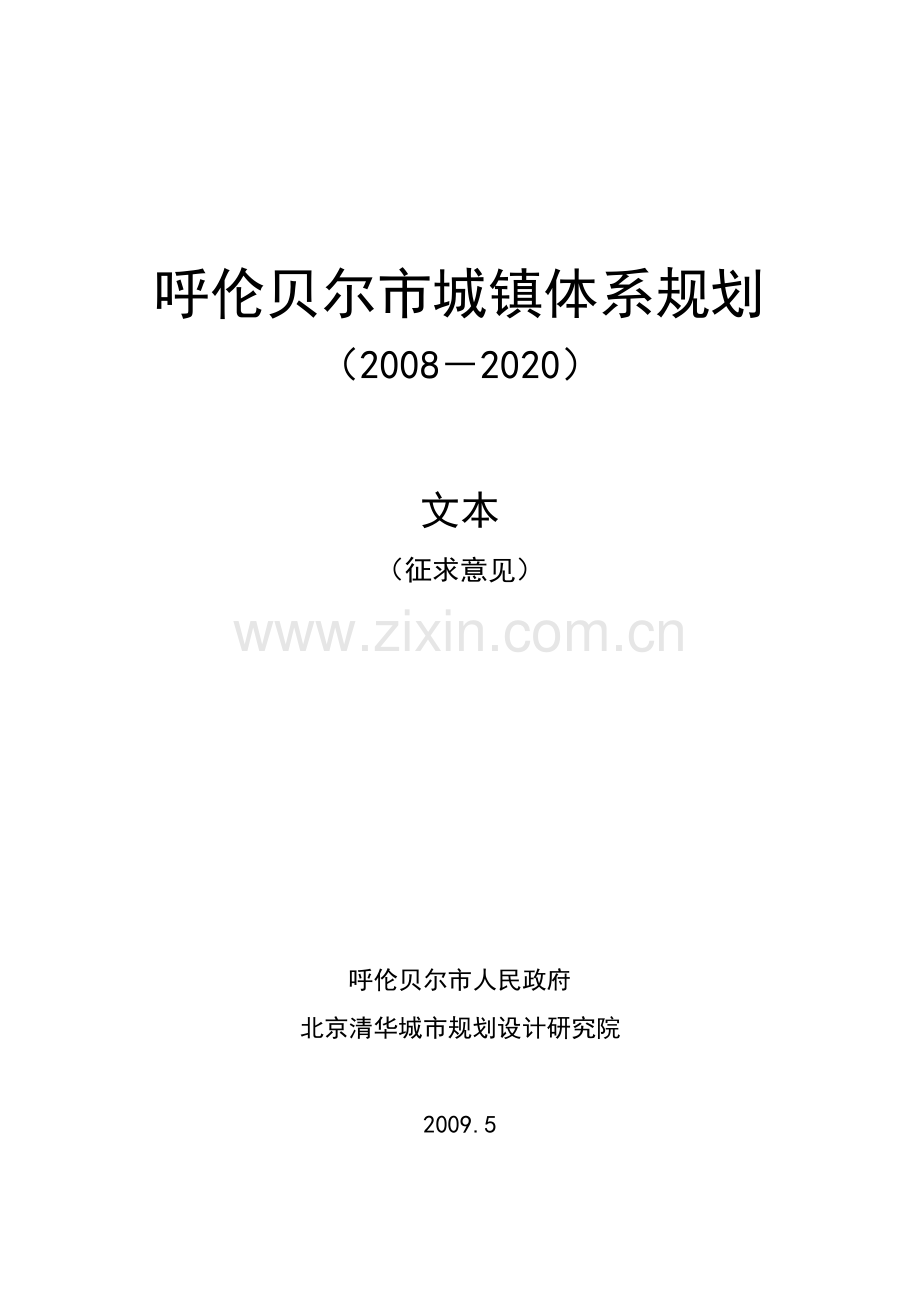 呼伦贝尔市城镇体系规划.doc_第1页