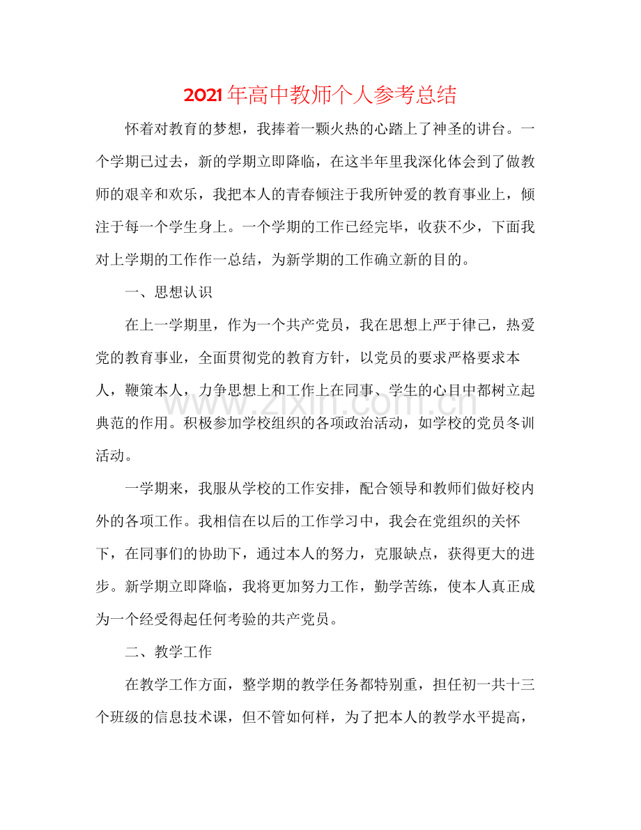 2021年高中老师个人参考总结.docx_第1页