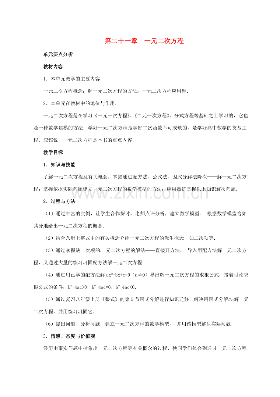 山东省德州市武城县四女寺镇九年级数学上册 第二十一章 一元二次方程 21.1 一元二次方程（1）教案 （新版）新人教版-（新版）新人教版初中九年级上册数学教案.doc_第1页