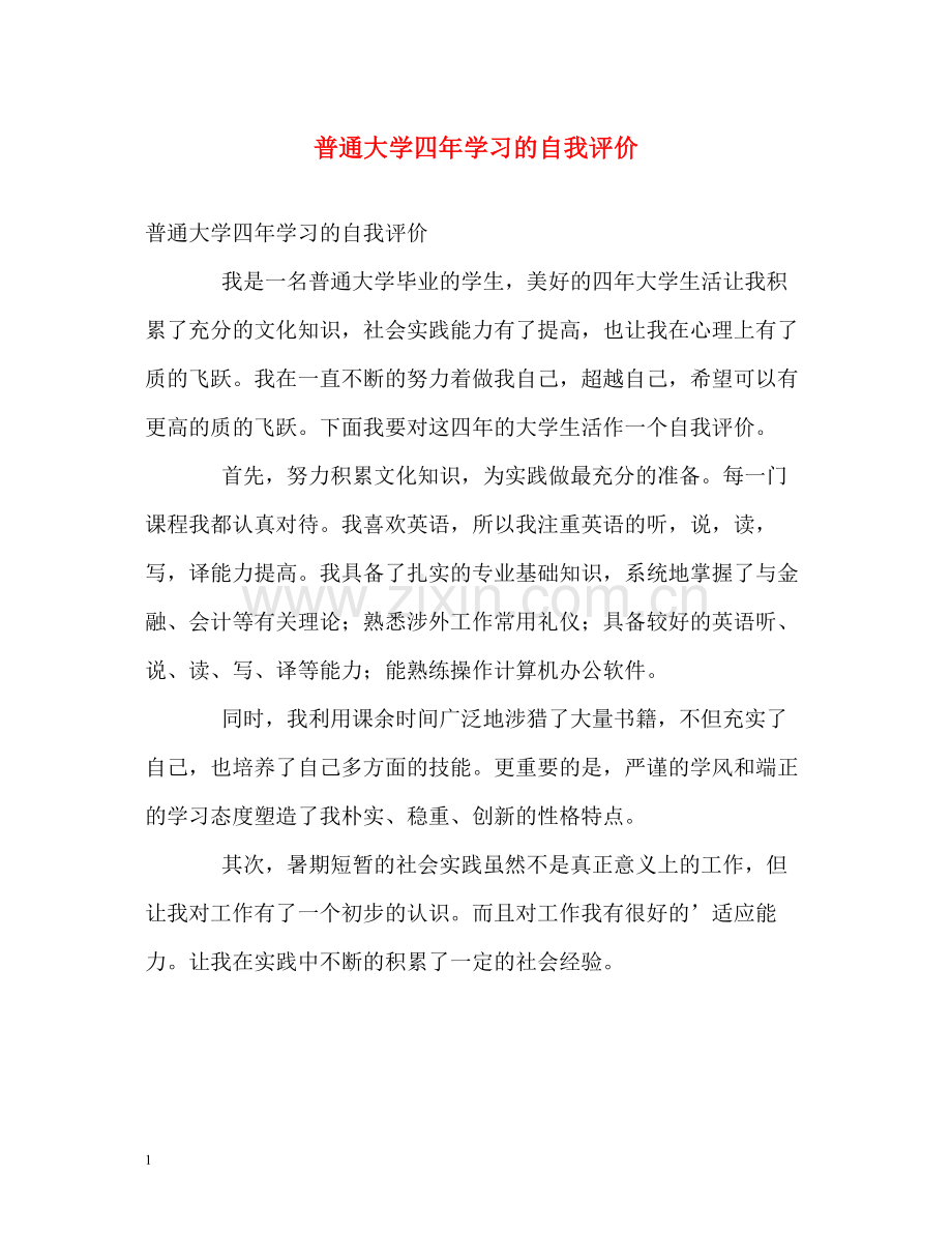 普通大学四年学习的自我评价.docx_第1页