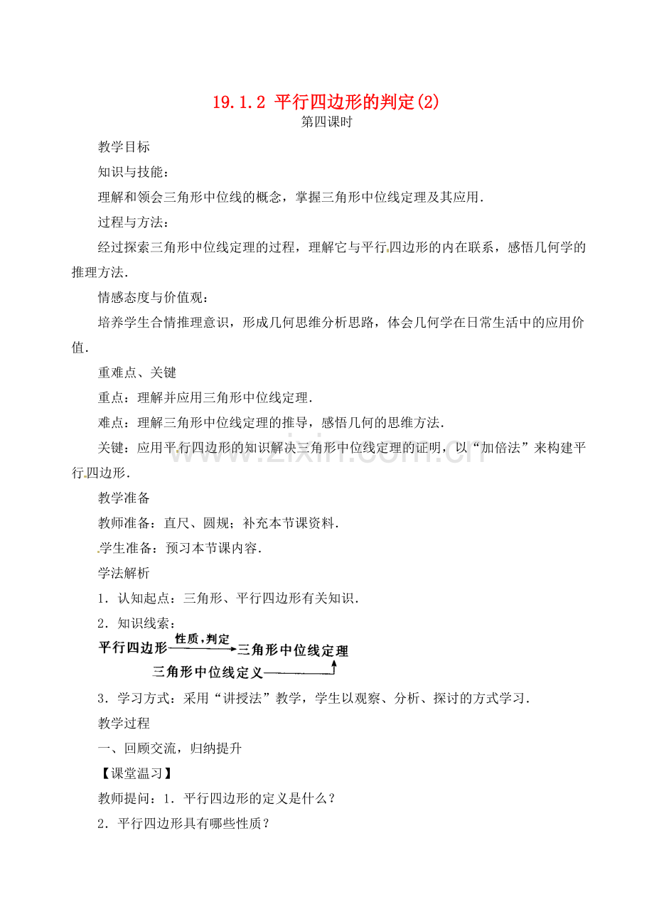 黑龙江省虎林市八五零农场学校八年级数学下册 19.1.2 平行四边形的判定(2)教案 人教新课标版.doc_第1页