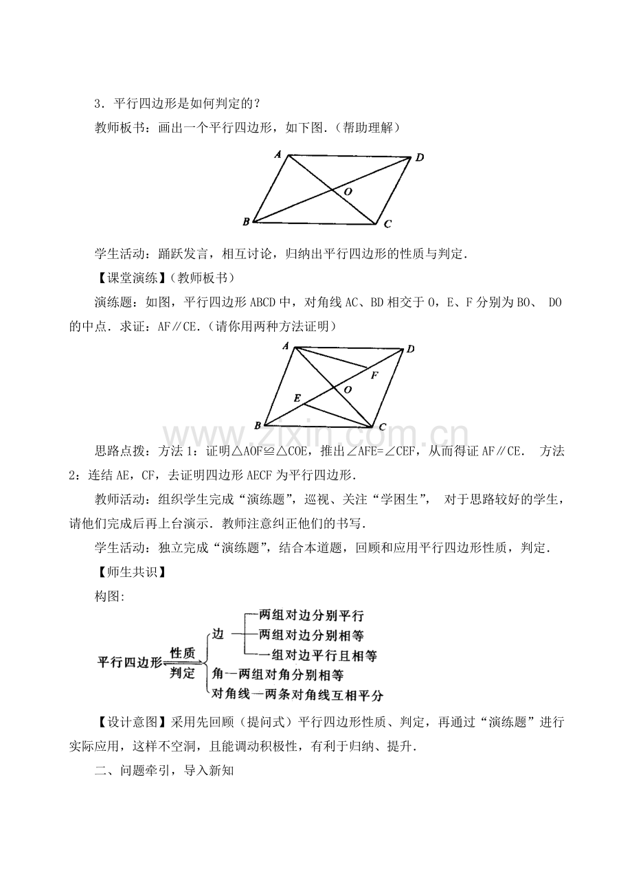 黑龙江省虎林市八五零农场学校八年级数学下册 19.1.2 平行四边形的判定(2)教案 人教新课标版.doc_第2页