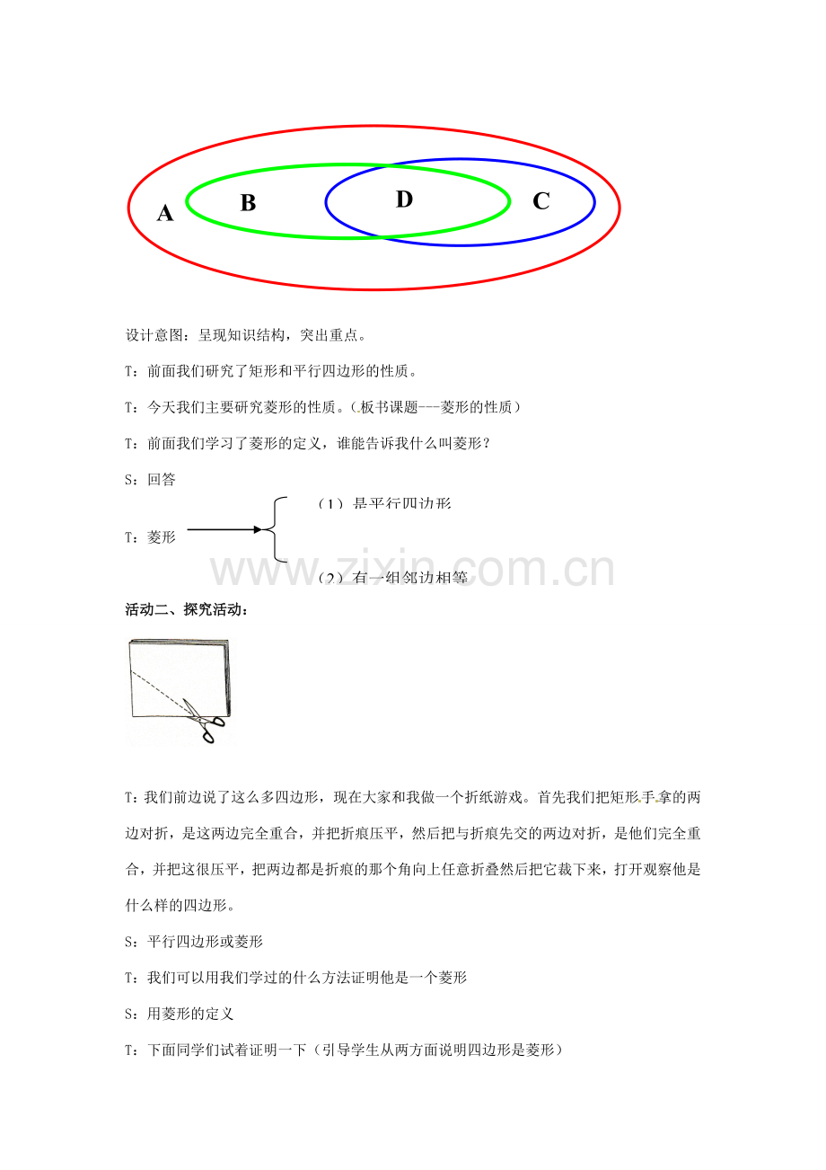 北京市房山区周口店中学八年级数学下册《菱形的性质》教案 北师大版.doc_第2页