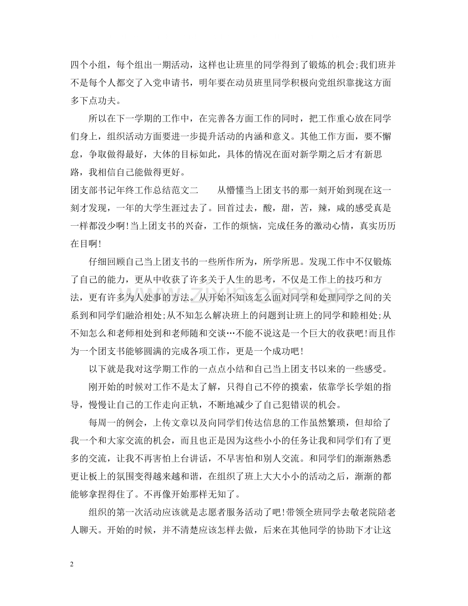 团支部书记年终工作总结.docx_第2页