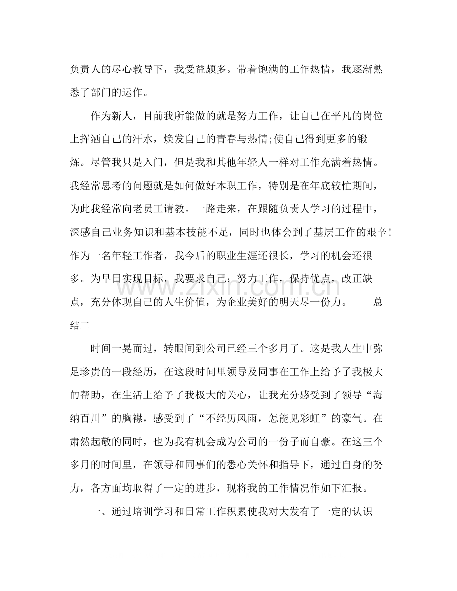 员工试用期转正个人总结3篇.docx_第2页