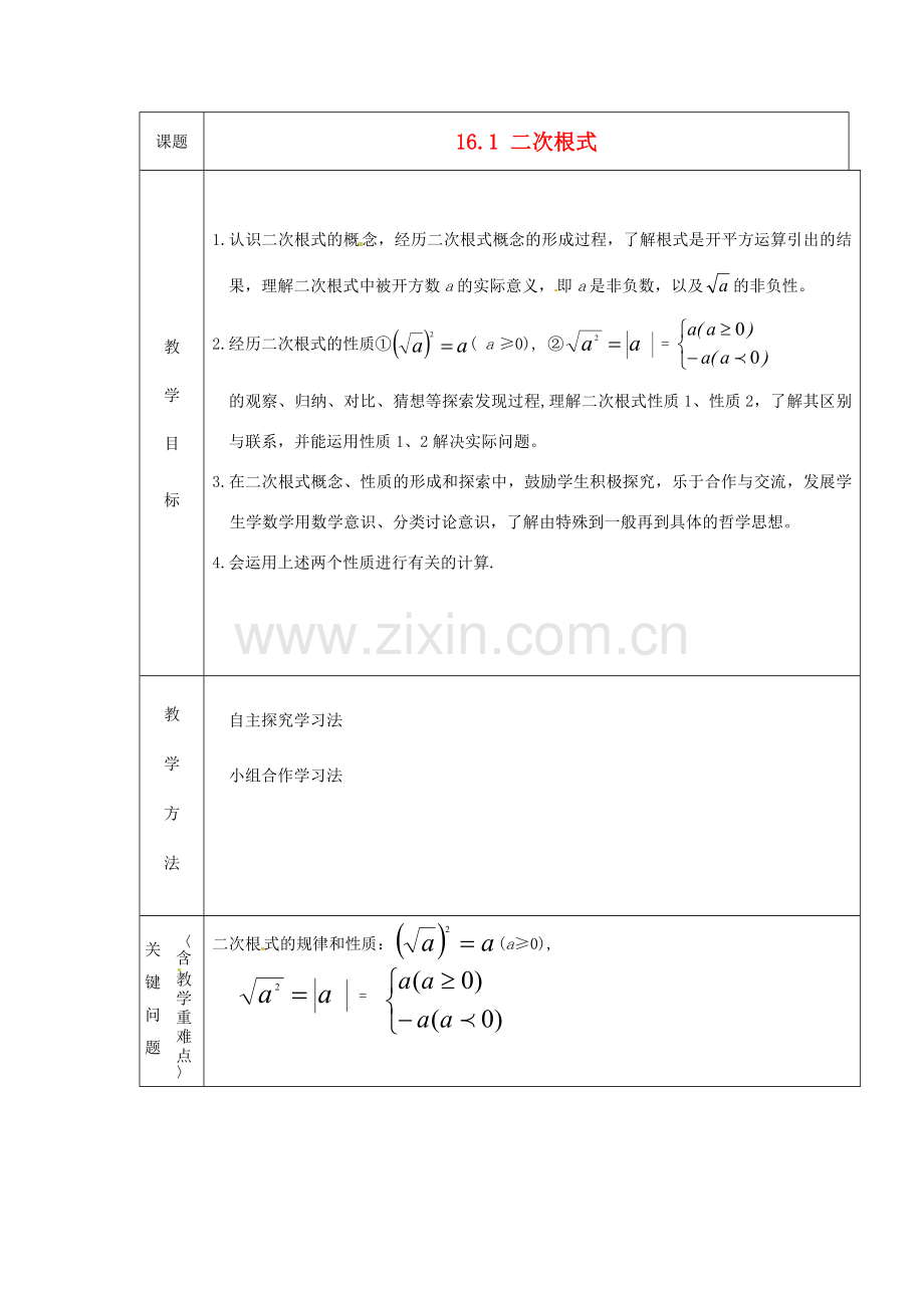 安徽省枞阳县钱桥初级中学八年级数学下册 16.1 二次根式教案1 （新版）沪科版.doc_第1页