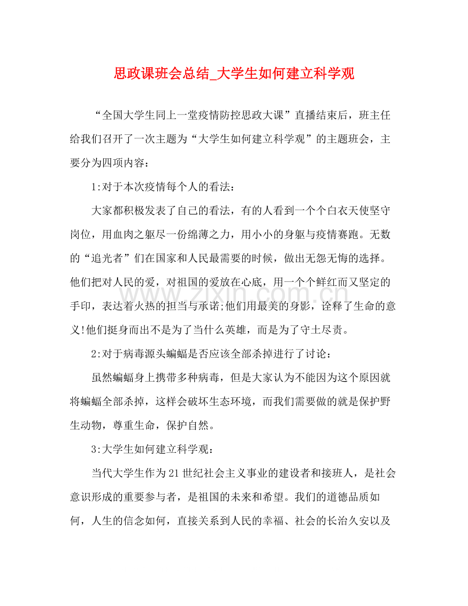 思政课班会总结_大学生如何建立科学观.docx_第1页