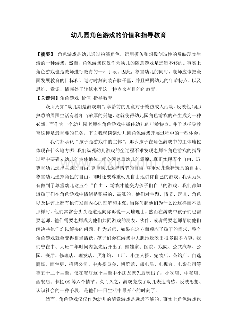 幼儿园角色游戏价值及指导教育.doc_第1页