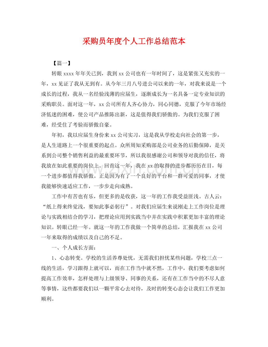 采购员年度个人工作总结范本 .docx_第1页