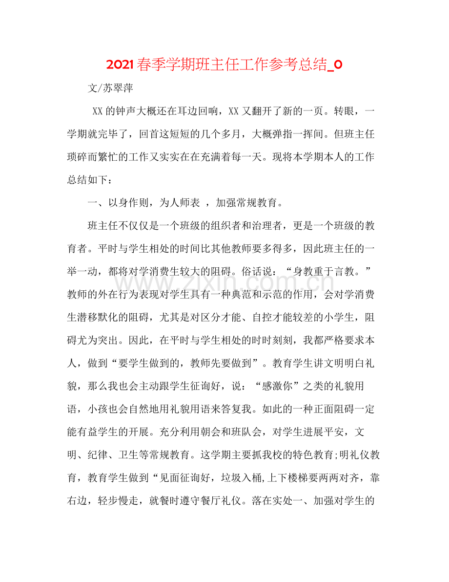 春季学期班主任工作参考总结_0.docx_第1页