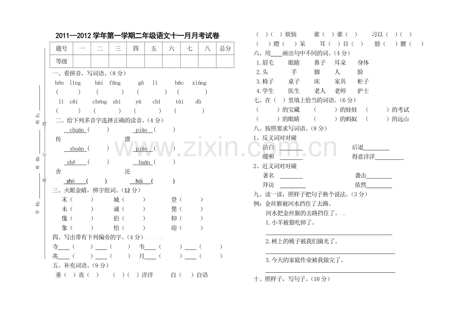 2011年北师大版二年级语文11月月考试卷.doc_第1页