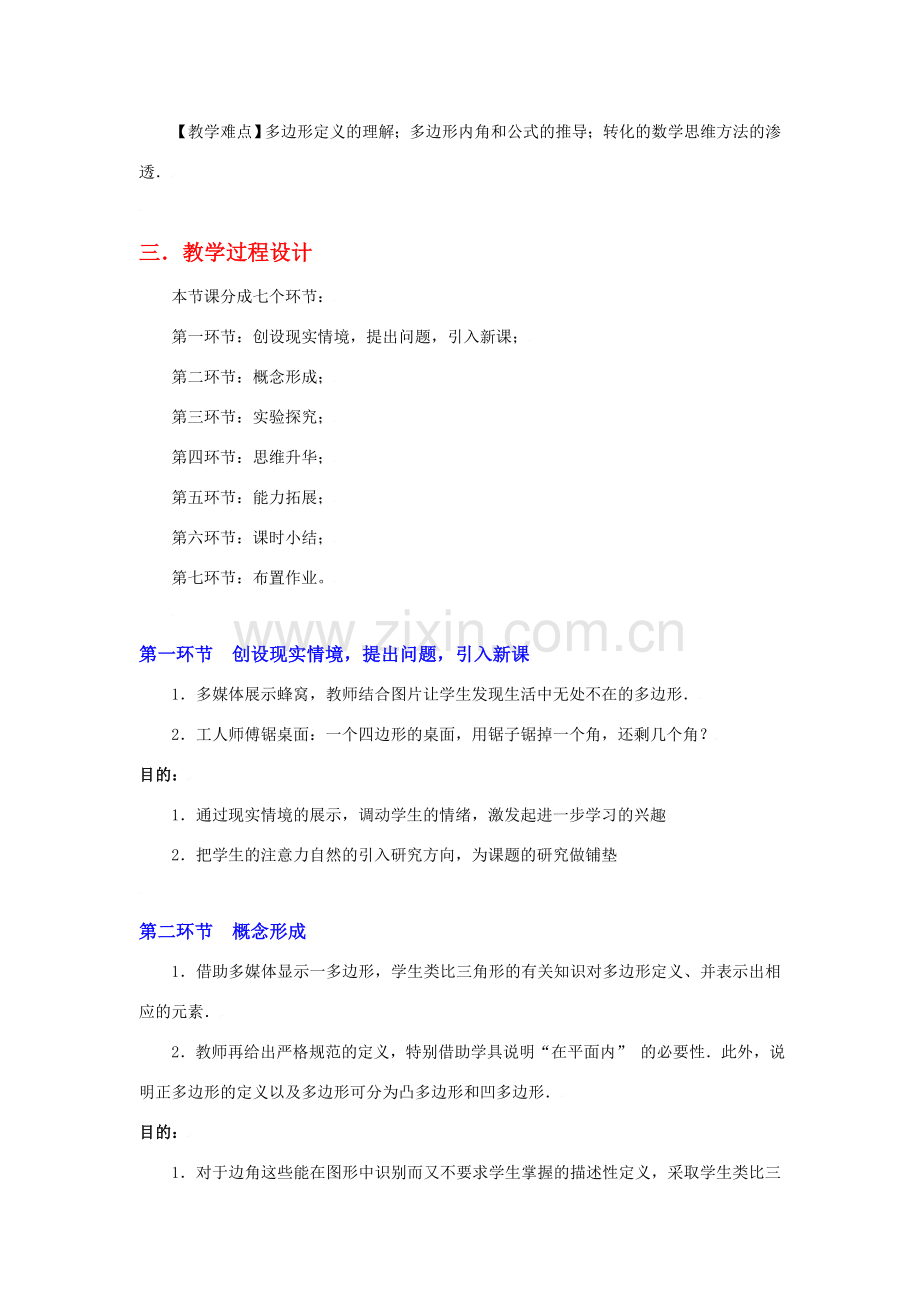 八年级数学上册第四章探索多边形的内角和与外角和（一）教学设计北师大版.doc_第2页