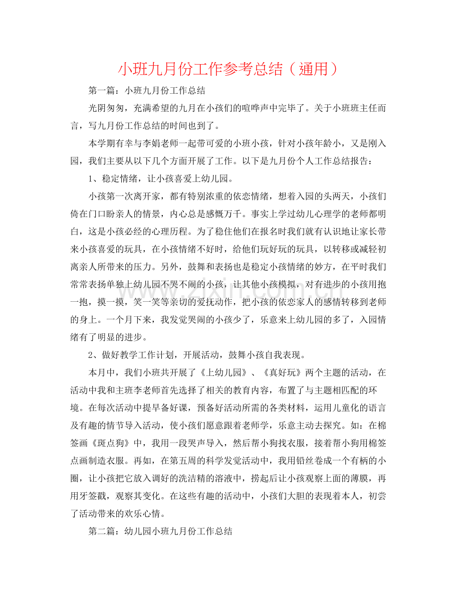 小班九月份工作参考总结（通用）.docx_第1页