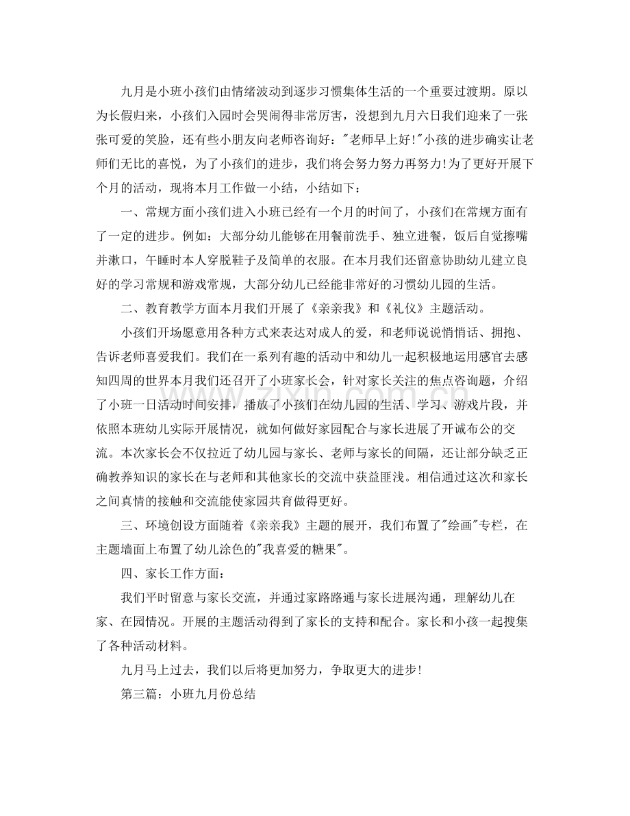 小班九月份工作参考总结（通用）.docx_第2页