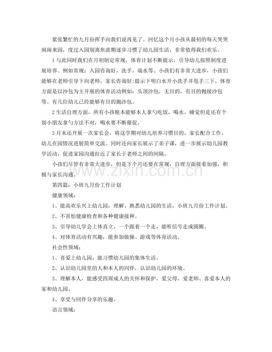 小班九月份工作参考总结（通用）.docx_第3页