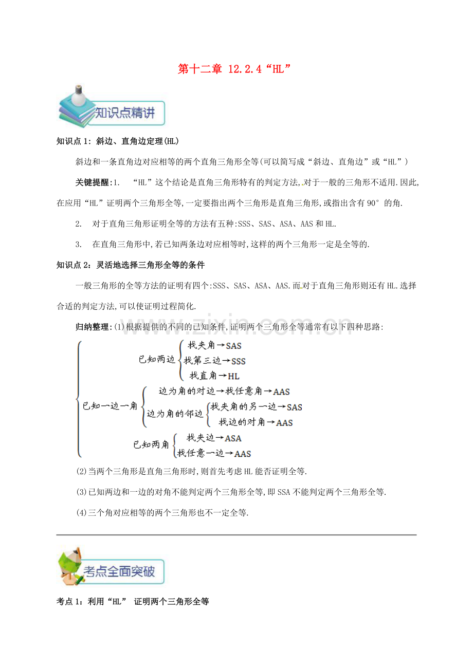 秋八年级数学上册 第十二章 全等三角形 12.2 三角形全等的判定 12.2.4“HL”备课资料教案 （新版）新人教版-（新版）新人教版初中八年级上册数学教案.doc_第1页