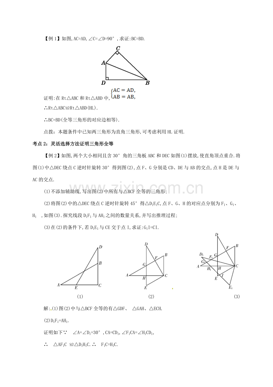 秋八年级数学上册 第十二章 全等三角形 12.2 三角形全等的判定 12.2.4“HL”备课资料教案 （新版）新人教版-（新版）新人教版初中八年级上册数学教案.doc_第2页