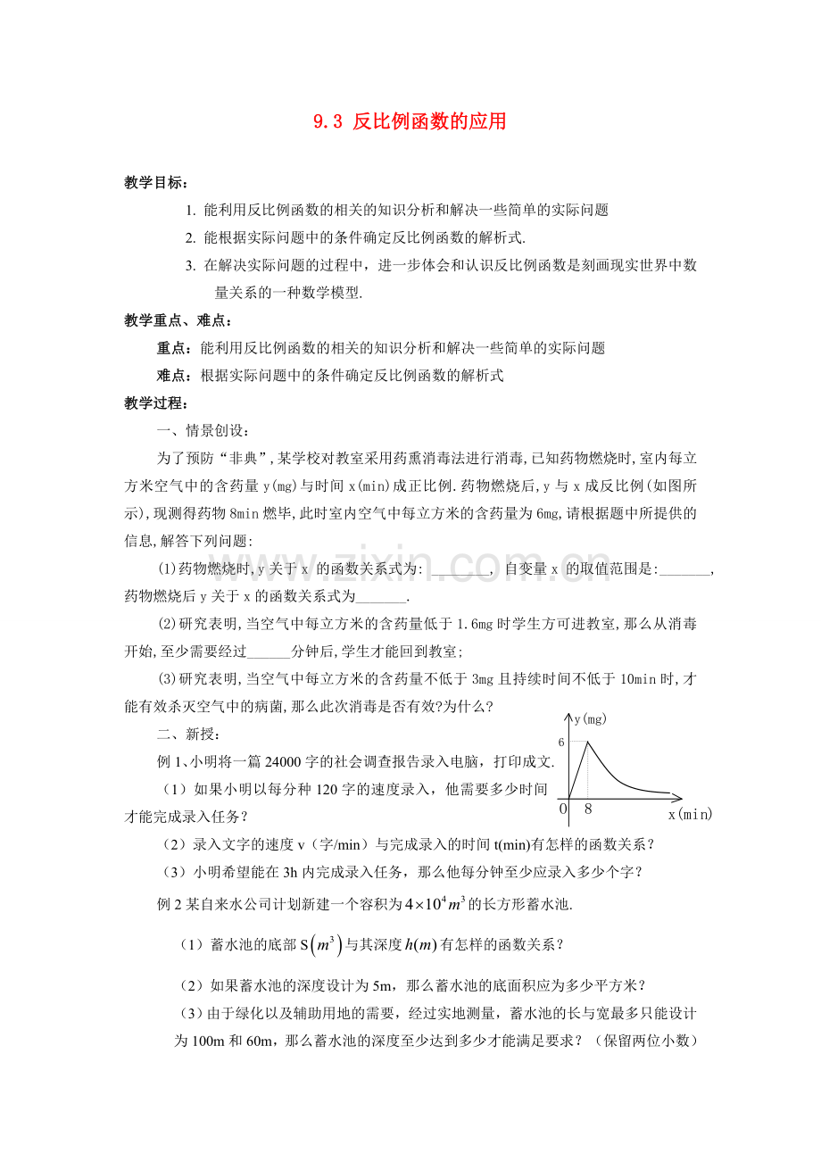 八年级数学下：9.3反比例函数的应用教案2苏科版.doc_第1页